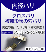 内径バリ