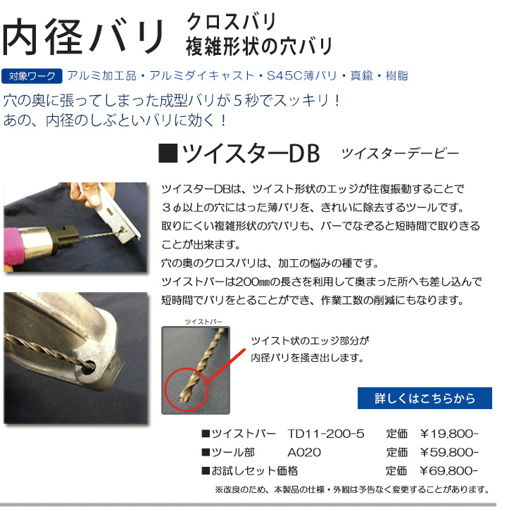 内径バリ取りツール　ツイスターDB