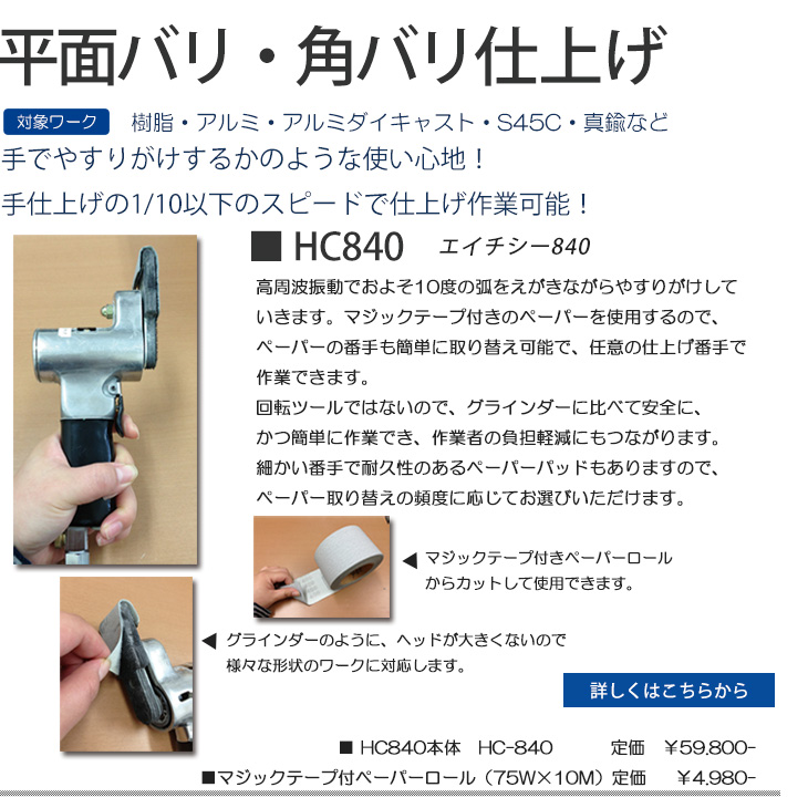 平面バリ　角バリ　HC840