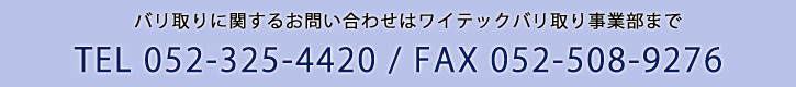 バリ取りのお問い合わせはワイテック第２オフィスまでTEL 052-325-4420 / FAX 052-325-4419