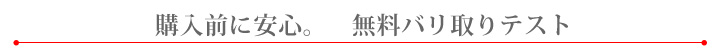 購入前に安心。　無料バリ取りテスト