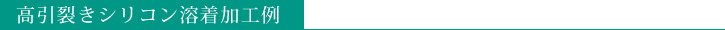 高引裂きシリコン溶着加工