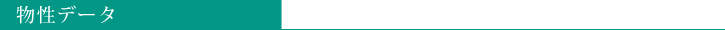 物性データ