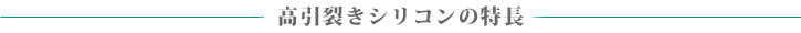 高引裂きシリコンの特長