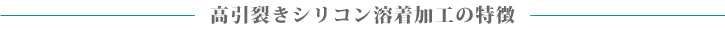 高引裂きシリコン溶着加工の特長
