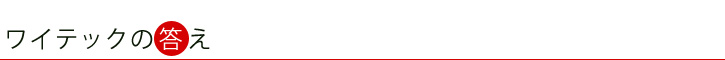 ワイテックの答え