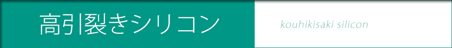 高引き裂きシリコン