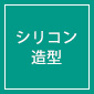 シリコン造型