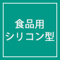 食品用シリコン型