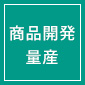 シリコン商品開発・量産