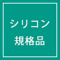 シリコン規格品