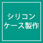 シリコンケース製作