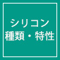シリコン種類・特性