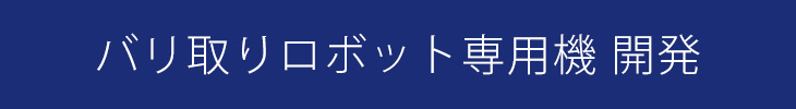 バリ取りロボット専用機開発