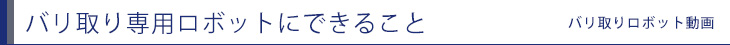 バリ取り専用ロボットにできること バリ取りロボットの動画