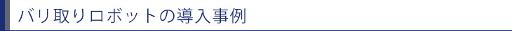 バリ取りロボットの導入事例