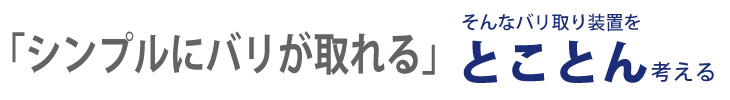 バリ取りロボット専用機開発